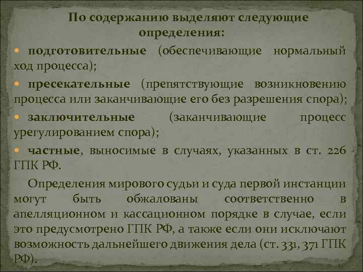 По содержанию выделяют следующие определения: подготовительные (обеспечивающие нормальный ход процесса); пресекательные (препятствующие возникновению процесса