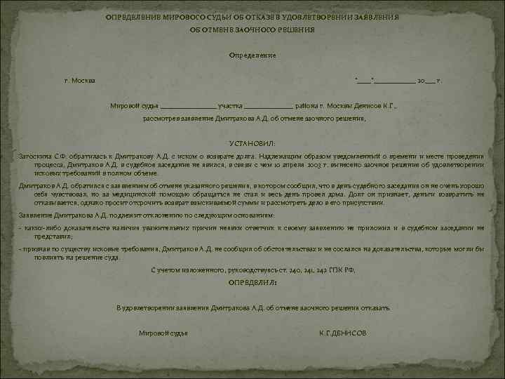 ОПРЕДЕЛЕНИЕ МИРОВОГО СУДЬИ ОБ ОТКАЗЕ В УДОВЛЕТВОРЕНИИ ЗАЯВЛЕНИЯ ОБ ОТМЕНЕ ЗАОЧНОГО РЕШЕНИЯ Определение г.