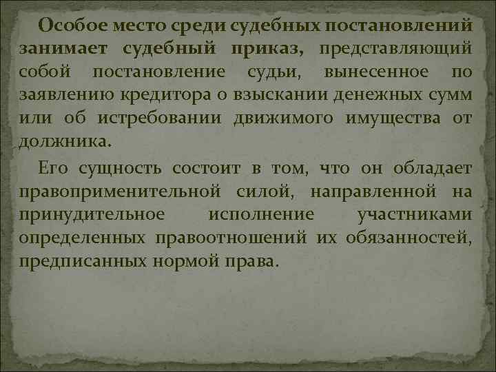 Особое место среди судебных постановлений занимает судебный приказ, представляющий собой постановление судьи, вынесенное по