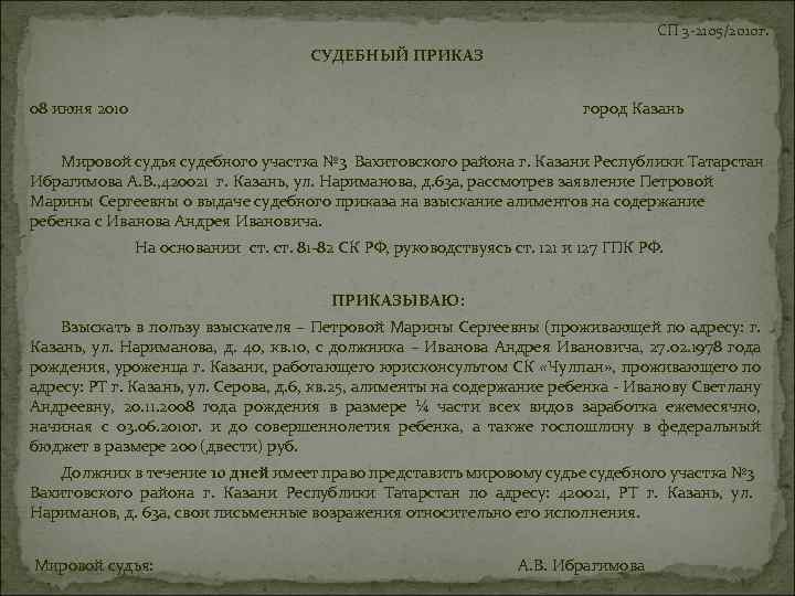 СП 3 -2105/2010 г. СУДЕБНЫЙ ПРИКАЗ 08 июня 2010 город Казань Мировой судья судебного
