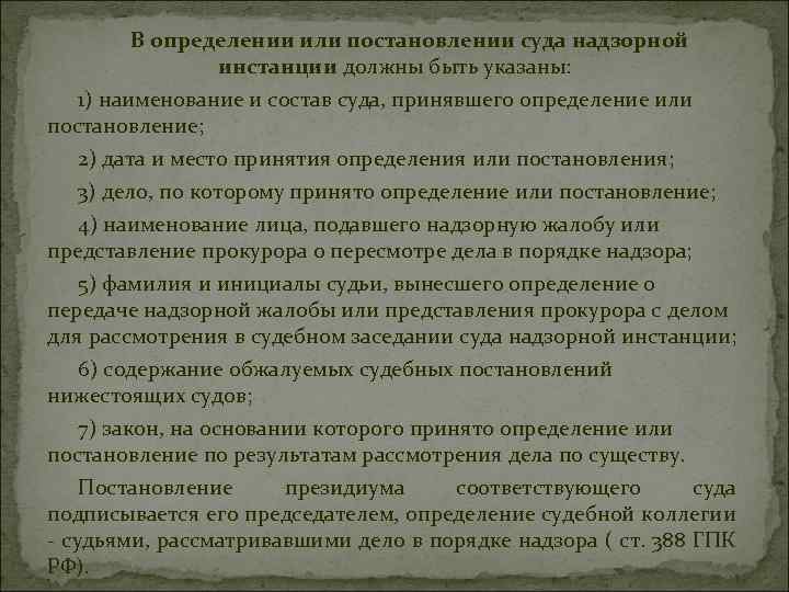 В определении или постановлении суда надзорной инстанции должны быть указаны: 1) наименование и состав