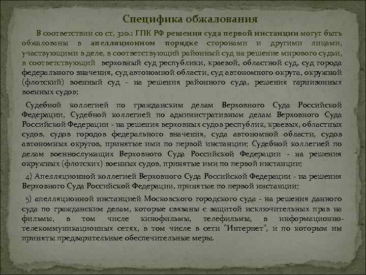 Специфика обжалования В соответствии со ст. 320. 1 ГПК РФ решения суда первой инстанции