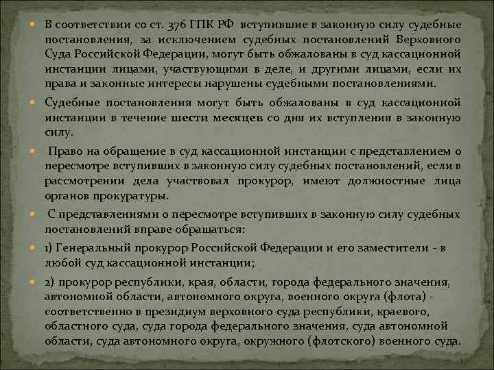  В соответствии со ст. 376 ГПК РФ вступившие в законную силу судебные постановления,