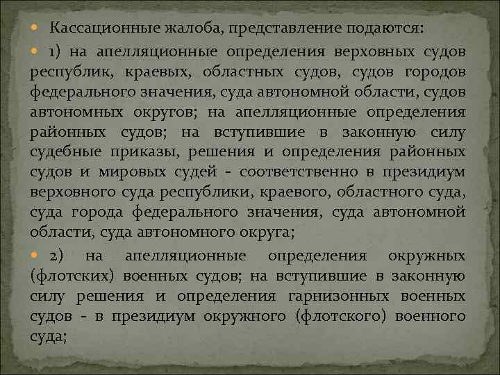  Кассационные жалоба, представление подаются: 1) на апелляционные определения верховных судов республик, краевых, областных