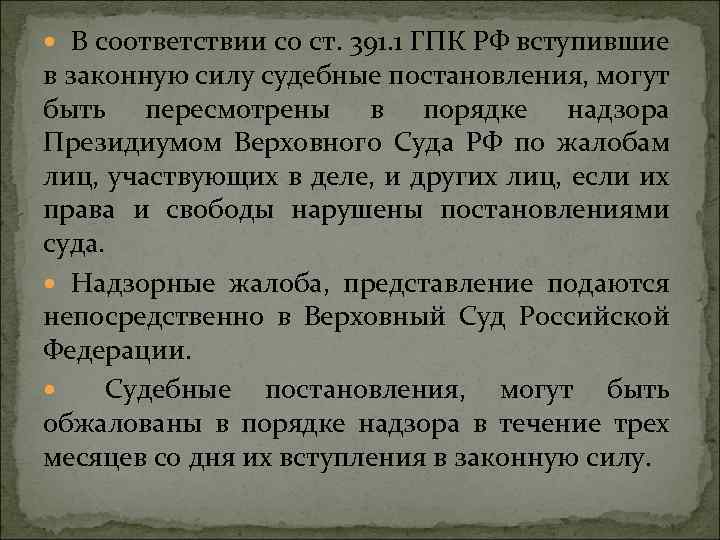  В соответствии со ст. 391. 1 ГПК РФ вступившие в законную силу судебные
