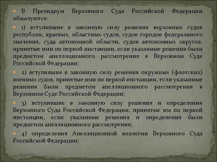 В Президиум Верховного Суда Российской Федерации обжалуются: 1) вступившие в законную силу решения верховных