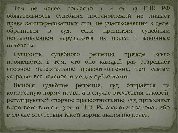 Тем не менее, согласно п. 4 ст. 13 ГПК РФ обязательность судебных постановлений не