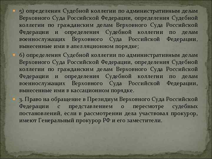  5) определения Судебной коллегии по административным делам Верховного Суда Российской Федерации, определения Судебной