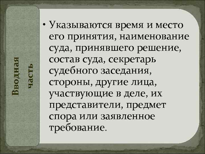 Вводная часть • Указываются время и место его принятия, наименование суда, принявшего решение, состав