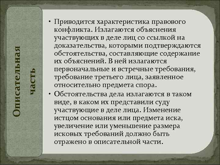 Описательная часть • Приводится характеристика правового конфликта. Излагаются объяснения участвующих в деле лиц со