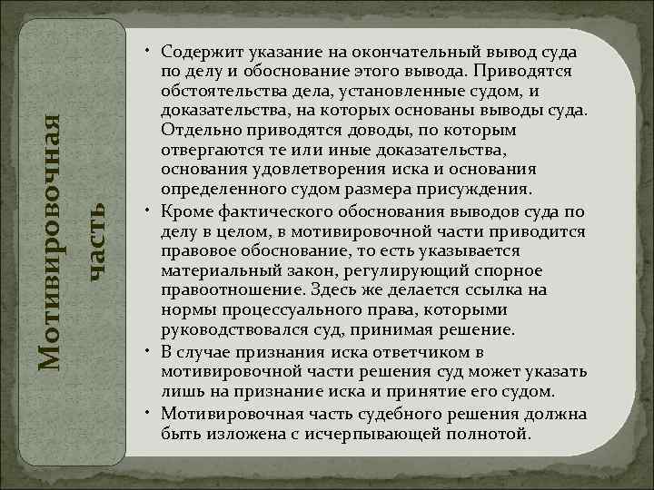 Мотивировочная часть • Содержит указание на окончательный вывод суда по делу и обоснование этого