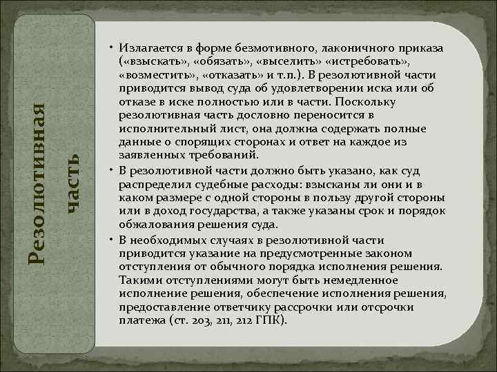 Резолютивная часть • Излагается в форме безмотивного, лаконичного приказа ( «взыскать» , «обязать» ,