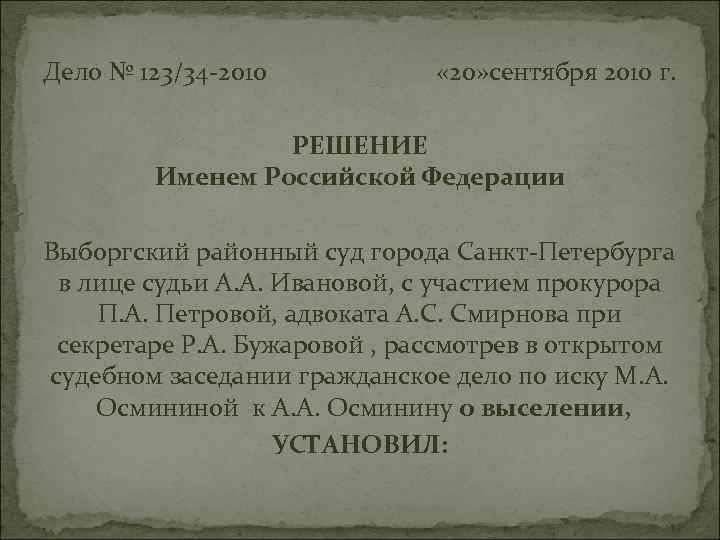 Дело № 123/34 -2010 « 20» сентября 2010 г. РЕШЕНИЕ Именем Российской Федерации Выборгский