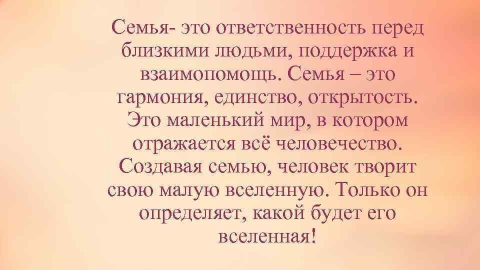 Семья- это ответственность перед близкими людьми, поддержка и взаимопомощь. Семья – это гармония, единство,