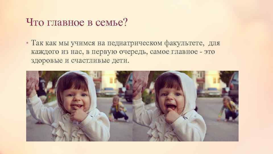 Что главное в семье? • Так как мы учимся на педиатрическом факультете, для каждого