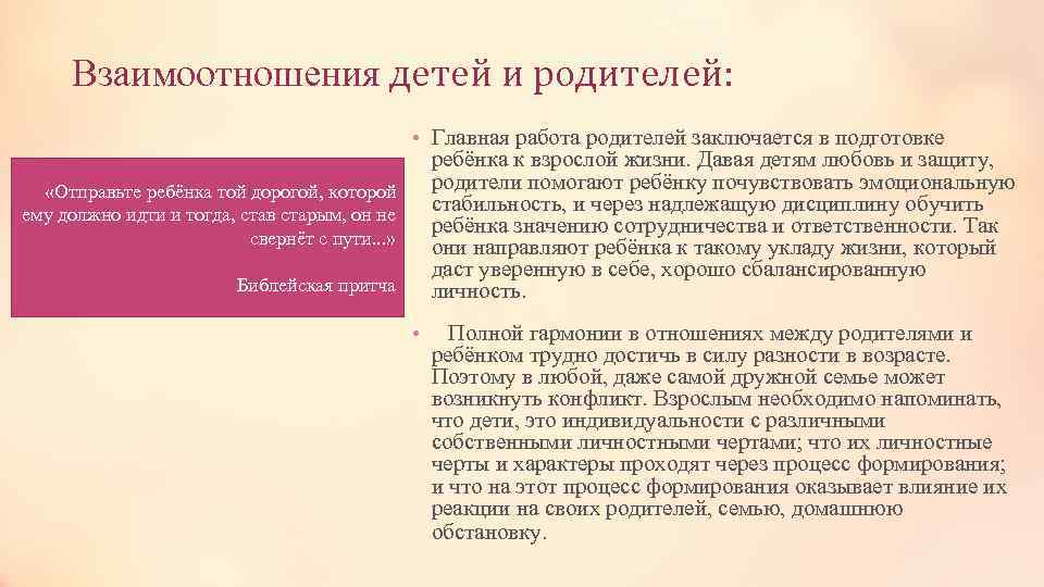Взаимоотношения детей и родителей: • Главная работа родителей заключается в подготовке ребёнка к взрослой