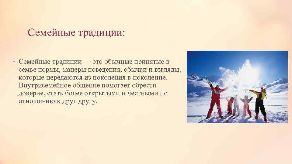 Семейные традиции: • Семейные традиции — это обычные принятые в семье нормы, манеры поведения,