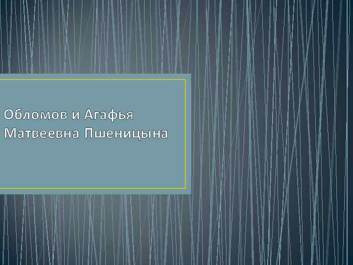 Обломов и Агафья Матвеевна Пшеницына 