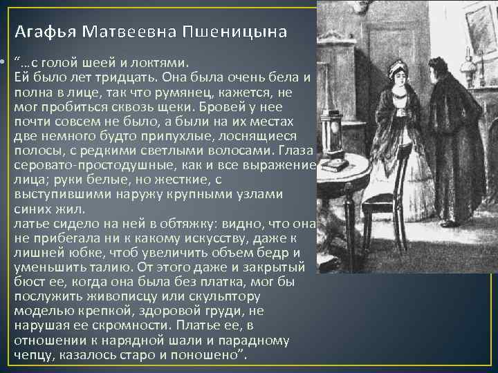 Агафья Матвеевна Пшеницына • “…с голой шеей и локтями. Ей было лет тридцать. Она