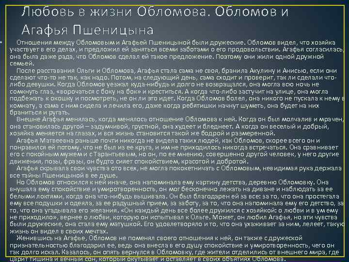 Обломов цитаты пшеницыной. Отношения Обломова и Агафьи Пшеницыной. Взаимоотношения Обломова и Агафьи. Агафья и Обломов отношения. Отношения между Обломовым и Пшеницыной.