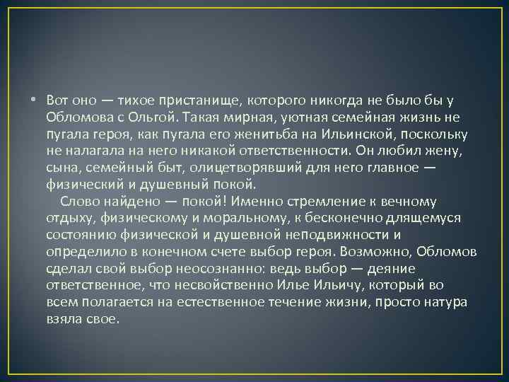  • Вот оно — тихое пристанище, которого никогда не было бы у Обломова