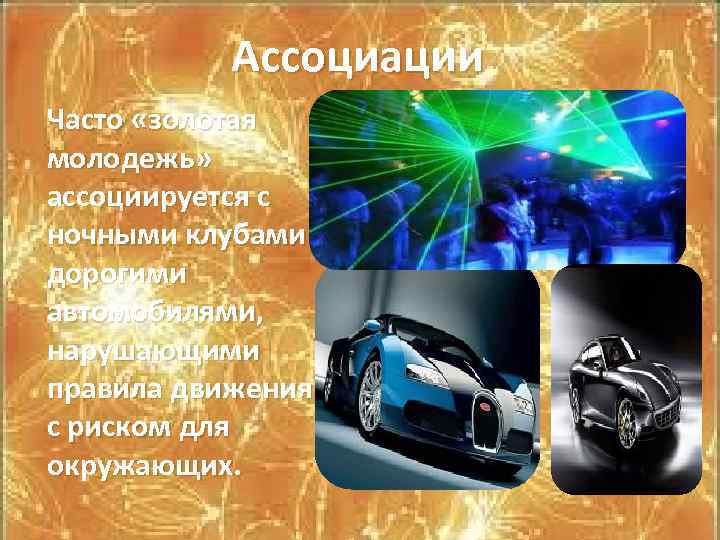 Ассоциации Часто «золотая молодежь» ассоциируется с ночными клубами и дорогими автомобилями, нарушающими правила движения