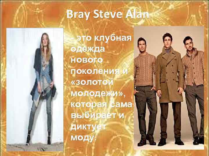 Bray Steve Alan - это клубная одежда нового поколения и «золотой молодежи» , которая