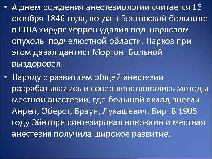 • А днем рождения анестезиологии считается 16 октября 1846 года, когда в Бостонской
