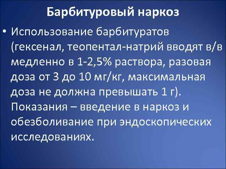 Барбитуровый наркоз • Использование барбитуратов (гексенал, теопентал-натрий вводят в/в медленно в 1 -2, 5%
