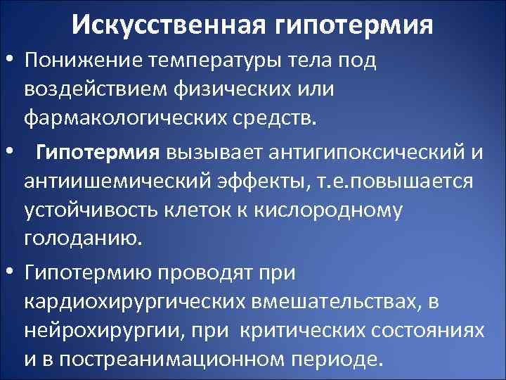 Искусственная гипотермия • Понижение температуры тела под воздействием физических или фармакологических средств. • Гипотермия