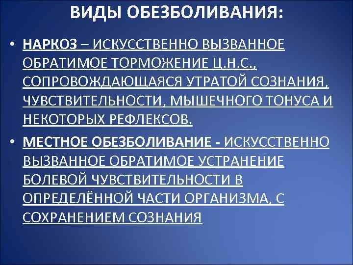 ВИДЫ ОБЕЗБОЛИВАНИЯ: • НАРКОЗ – ИСКУССТВЕННО ВЫЗВАННОЕ ОБРАТИМОЕ ТОРМОЖЕНИЕ Ц. Н. С. , СОПРОВОЖДАЮЩАЯСЯ