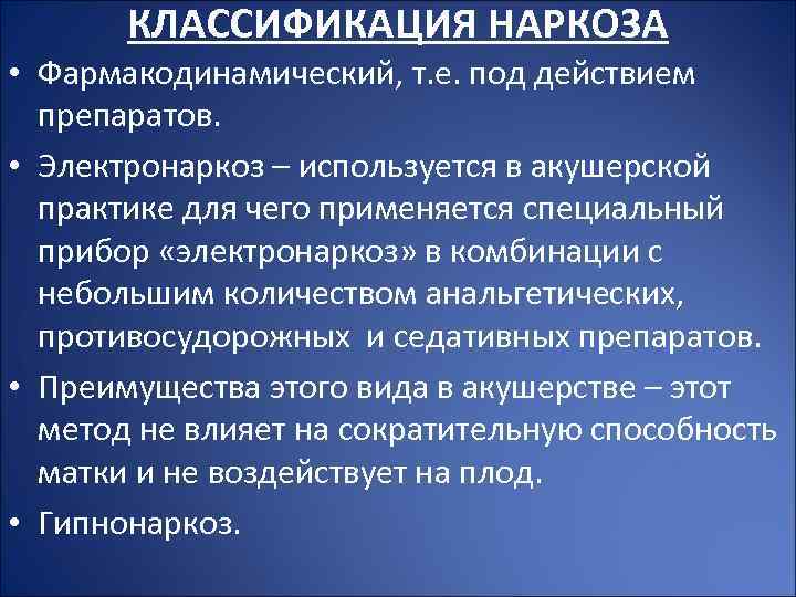 КЛАССИФИКАЦИЯ НАРКОЗА • Фармакодинамический, т. е. под действием препаратов. • Электронаркоз – используется в