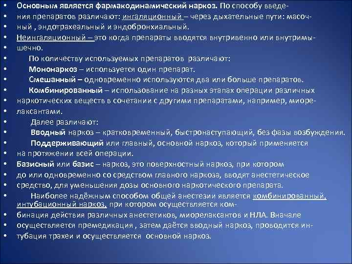  • • • • • • Основным является фармакодинамический наркоз. По способу введения