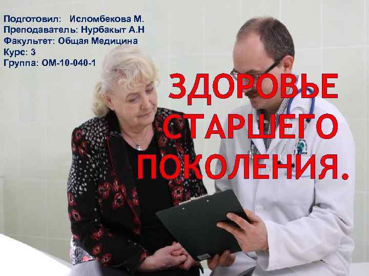 Подготовил: Исломбекова М. Преподаватель: Нурбакыт А. Н Факультет: Общая Медицина Курс: 3 Группа: ОМ-10