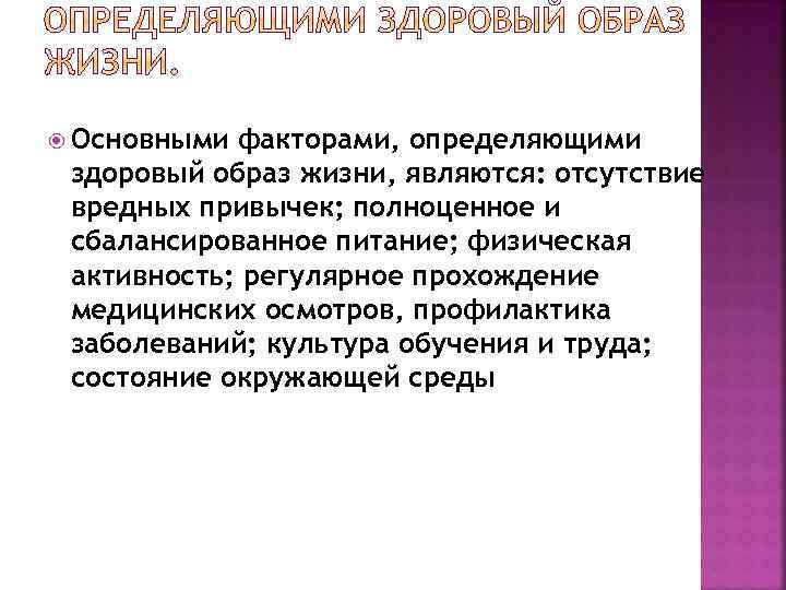  Основными факторами, определяющими здоровый образ жизни, являются: отсутствие вредных привычек; полноценное и сбалансированное