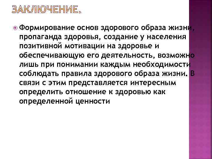  Формирование основ здорового образа жизни, пропаганда здоровья, создание у населения позитивной мотивации на