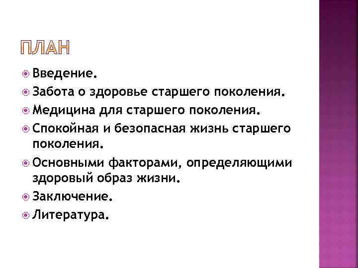  Введение. Забота о здоровье старшего поколения. Медицина для старшего поколения. Спокойная и безопасная