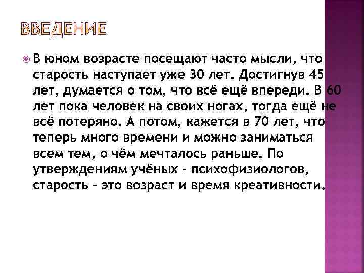  В юном возрасте посещают часто мысли, что старость наступает уже 30 лет. Достигнув