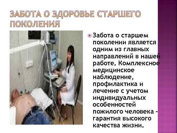  Забота о старшем поколении является одним из главных направлений в нашей работе. Комплексное