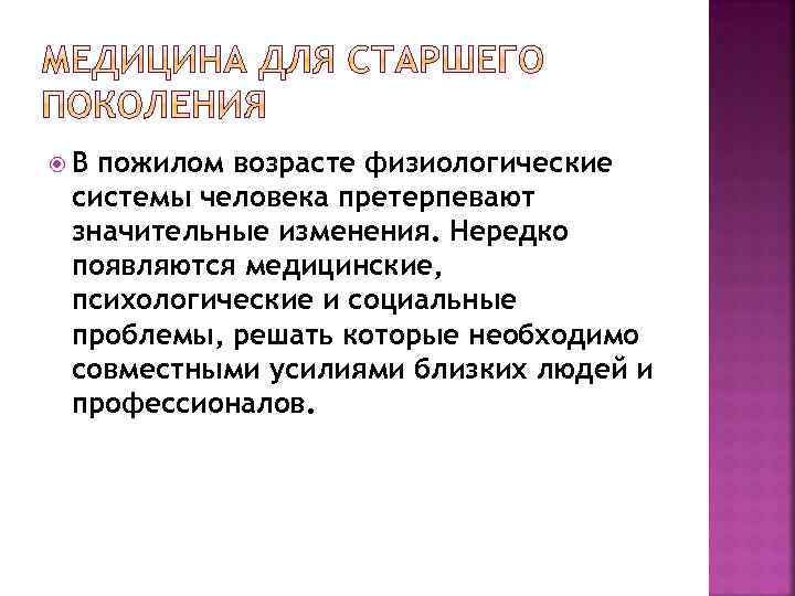  В пожилом возрасте физиологические системы человека претерпевают значительные изменения. Нередко появляются медицинские, психологические