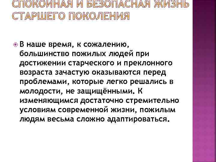  В наше время, к сожалению, большинство пожилых людей при достижении старческого и преклонного