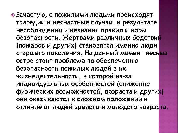  Зачастую, с пожилыми людьми происходят трагедии и несчастные случаи, в результате несоблюдения и