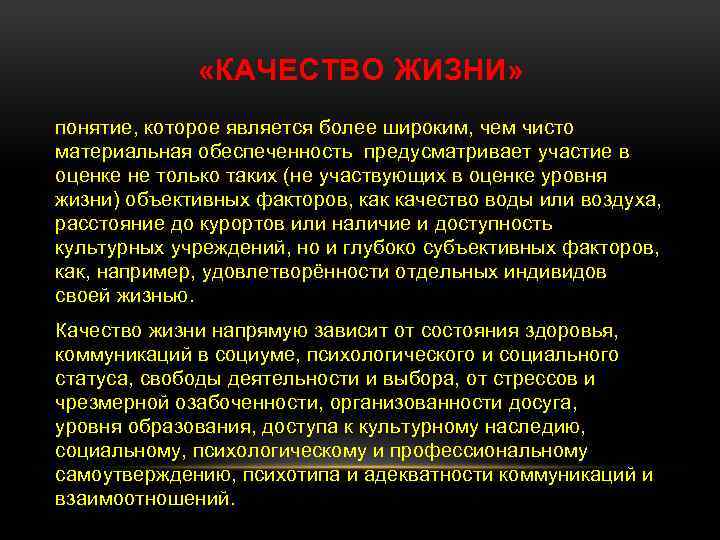  «КАЧЕСТВО ЖИЗНИ» понятие, которое является более широким, чем чисто материальная обеспеченность предусматривает участие