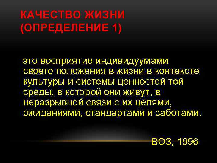 КАЧЕСТВО ЖИЗНИ (ОПРЕДЕЛЕНИЕ 1) это восприятие индивидуумами своего положения в жизни в контексте культуры