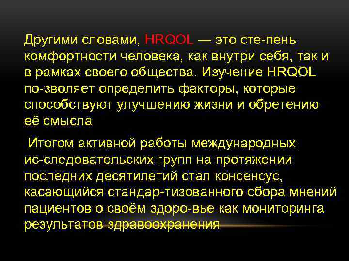 Другими словами, HRQOL — это сте пень комфортности человека, как внутри себя, так и
