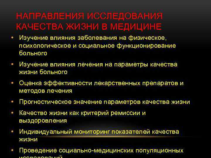 НАПРАВЛЕНИЯ ИССЛЕДОВАНИЯ КАЧЕСТВА ЖИЗНИ В МЕДИЦИНЕ • Изучение влияния заболевания на физическое, психологическое и