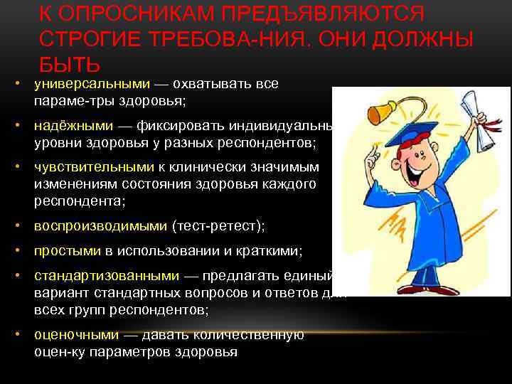 К ОПРОСНИКАМ ПРЕДЪЯВЛЯЮТСЯ СТРОГИЕ ТРЕБОВА НИЯ. ОНИ ДОЛЖНЫ БЫТЬ • универсальными — охватывать все