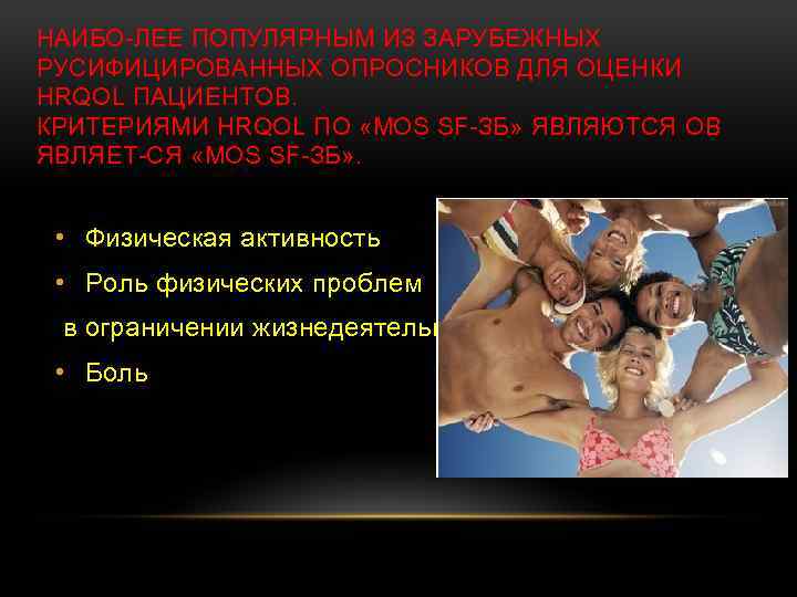 НАИБО ЛЕЕ ПОПУЛЯРНЫМ ИЗ ЗАРУБЕЖНЫХ РУСИФИЦИРОВАННЫХ ОПРОСНИКОВ ДЛЯ ОЦЕНКИ HRQOL ПАЦИЕНТОВ. КРИТЕРИЯМИ HRQOL ПО