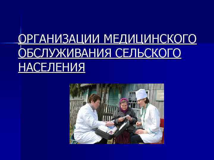 Медицинское обслуживание сельского населения. Особенности медицинской помощи в селах. Проблемы медицинского обслуживания в сельской местности. Основная единица медицинского обслуживания сельского населения. Картинки ЦРБ обслуживают сельское население.