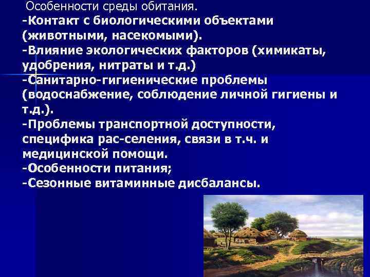  Особенности среды обитания. Контакт с биологическими объектами (животными, насекомыми). Влияние экологических факторов (химикаты,